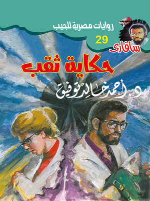 cover image of حكاية ثقب